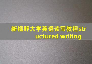 新视野大学英语读写教程structured writing